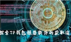  探索TP钱包预售软件的获取途径