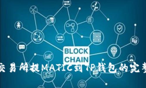 : 从交易所提MATIC到TP钱包的完整指南