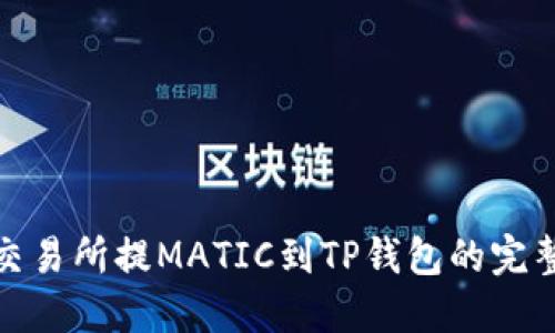 : 从交易所提MATIC到TP钱包的完整指南