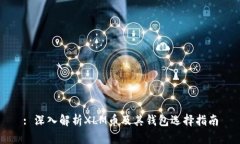 : 深入解析XLM币及其钱包选择指南