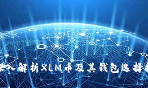 : 深入解析XLM币及其钱包选择指南