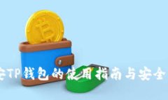 币安TP钱包的使用指南与安全实践