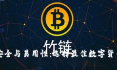 比特币钱包的安全与易用性：选择最佳数字货币