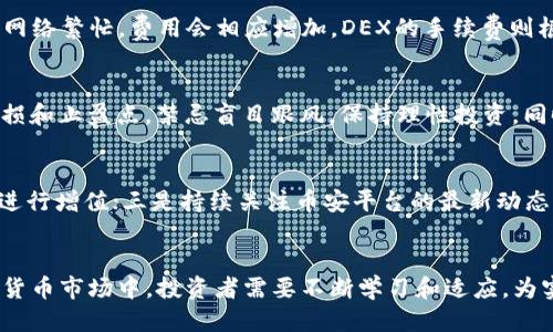 biao ti如何通过TP钱包使用USDT购买BNB/biao ti
TP钱包, USDT, BNB/guanjianci

引言
随着区块链技术的不断发展，数字货币的使用变得越来越广泛。对于许多交易者和投资者而言，能够方便地进行数字资产的买卖是十分重要的。在众多的加密货币钱包中，TP钱包因其用户友好、交易快捷及安全性高等特点而受到广泛欢迎。特别是对希望利用USDT购买BNB（币安币）的用户来说，了解如何使用TP钱包进行交易显得尤为重要。本文将从多个角度详细介绍这一过程。

TP钱包简介
TP钱包是一款多功能的加密货币钱包，支持众多主流数字货币的存储、交换和交易。它不仅提供安全的私钥存储和多种交易功能，还允许用户轻松连接到去中心化交易所。TP钱包的界面友好，新手用户也能快速上手。此外，TP钱包还支持各种区块链网络，如以太坊、BSC等，适合不同需求的用户。

USDT及其重要性
USDT（泰达币）是一种稳定币，其价值与美元挂钩，1 USDT通常等于1美元。由于其稳定性，USDT成为了数字货币交易中最常用的法币替代品。交易者通过USDT可以快速进入和退出市场，降低了因为价格波动而产生的风险。因此，了解如何使用USDT进行交易是每一个数字货币投资者需要掌握的基本技能。

BNB的价值与应用
BNB（币安币）是币安交易所的原生代币，最初用于交易费用的折扣，但随着币安生态系统的扩展，BNB的用途逐渐增多，包括投资、支付以及在不同去中心化应用中的使用等。BNB的价值不仅体现在其作为交易工具的功能上，还随着币安平台的用户增长而不断提升。因此，投资BNB被认为是未来数字货币市场中的一项重要策略。

通过TP钱包使用USDT购买BNB的步骤
在详细介绍具体步骤之前，用户需要确保自己已经在TP钱包中拥有USDT，并且钱包中有足够的余额来支持BNB的购买。

h4步骤一：下载并安装TP钱包/h4
访问TP钱包的官方网站或各大应用商店，下载并安装钱包应用。安装完成后，根据提示创建或导入钱包，确保备份好助记词和私钥。

h4步骤二：充值USDT至TP钱包/h4
通过交易所或者其他方式将USDT充值到TP钱包中。打开TP钱包，找到对应的USDT地址，通过扫描二维码或复制地址进行充值。确保充值数量满足后续购买BNB的需求。

h4步骤三：选择交易平台/h4
在TP钱包中，有多个去中心化交易所（DEX）可供选择，如Uniswap、PancakeSwap等。选择一个支持BNB交易的DEX。

h4步骤四：连接TP钱包/h4
在选择的DEX网站中点击“连接钱包”，选择TP钱包，随后授权连接请求。

h4步骤五：进行交易/h4
在DEX的交易界面，选择USDT作为输入币种，BNB作为输出币种，输入希望购买的BNB数量。平台会自动计算出需要支付的USDT数量，确认数据无误后，点击“确认交易”。

h4步骤六：确认交易/h4
在TP钱包中进行交易确认，输入相关密码或验证信息。一旦交易被确认，BNB将自动转入您的TP钱包中。

常见问题解答

问题1：TP钱包安全吗？
TP钱包被认为是一个安全性较高的数字货币钱包，主要得益于其多种安全防护措施。首先，TP钱包私钥存储在用户设备上，用户完全掌握自己的资金。此外，TP钱包支持多重签名和生物识别等功能，提升了交易的安全性。然而，用户仍需保持警惕，确保使用最新版本的钱包，并定期备份自己的助记词以防丢失。同时，用户在进行交易时须注意防范钓鱼网站和恶意软件，确保自身信息的安全。

问题2：如果充值USDT失败怎么办？
充值USDT失败可能由多种原因导致，包括网络拥堵、地址错误或其他技术问题。首先，用户应该核实自己是否正确输入了USDT地址，并且确认网络费是否足够。若遇到技术问题，可以查看TP钱包的官方支持或社区论坛，寻找类似的问题解决方案。如果问题持续存在，可以尝试联系TP钱包客服寻求帮助，确保快速解决问题，以免影响后续的交易计划。

问题3：交易的费用是如何计算的？
在TP钱包通过去中心化交易所进行交易时，交易费用主要包括两部分：网络交易费用和DEX平台的手续费。网络交易费用是指进行区块链交易时，矿工收取的费用，这通常是由区块链网络的拥堵程度决定的。若网络繁忙，费用会相应增加。DEX的手续费则根据不同平台设置而异，通常在交易成功后直接从交易金额中扣除。用户在交易前可以在交易页面查看预计费用，合理计算交易成本。

问题4：如何降低交易风险？
降低交易风险的方法主要包括：首先，选择可靠的交易平台和钱包，确保资金安全；其次，合理分配投资组合，不要将所有资金集中在一种资产上；第三，了解市场动态和相关技术分析，掌握交易时机；最后，设置止损和止盈点，禁忌盲目跟风，保持理性投资。同时，用户在接受任何投资建议前，应谨慎评估风险及收益，并自主做出决策。

问题5：如何提高BNB的投资回报率？
提高BNB投资回报率的有效方法包括但不限于：一是保持对市况的敏锐观察，及时捕捉市场信号，从而判断合适的买入和卖出时机；二是参与币安生态内的各类活动，比如Staking、Launchpad等，将持有的BNB进行增值；三是持续关注币安平台的最新动态及功能更新，适时调整自身的投资策略，争取搭乘市场风口；四是参与社群，互相交流获取更多有用的信息，以增加投资成功的概率。通过这些方法，投资者可以有效提升BNB的投资回报率，达到财富增值的目的。

结论
通过TP钱包使用USDT购买BNB的过程虽然初看复杂，但经过详细步骤说明后，相信每位用户都能顺利完成交易。TP钱包作为一款安全且功能丰富的钱包工具，为用户提供了更好的交易体验。在这个万变的数字货币市场中，投资者需要不断学习和适应，为实现财富增值的目标而努力。希望本文能对广大用户在数字资产投资的道路上提供一些帮助和启示。