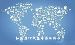 如何在TP钱包中添加新币