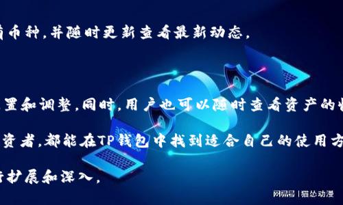    TP钱包16.6版解析与使用  / 

 guanjianci  TP钱包, 版本更新, 数字资产  /guanjianci 

TP钱包是一个广受欢迎的数字资产钱包，支持多种区块链和加密货币的存储与管理。近期推出的TP钱包16.6版本，带来了许多功能的完善与，吸引了大量用户的关注和使用。本文将深入探讨TP钱包16.6版的特性、使用方法以及常见问题等。

 一、TP钱包16.6版功能概述 

 TP钱包16.6版在界面设计和用户体验上做了许多改进，提升了整体使用的流畅性和便捷性。新版本引入了一些新功能，例如多链支持、交易快速确认等，让用户更加方便地管理自己的数字资产。 

 此外，钱包的数据安全性得到了增强，采用了最新的加密技术来保护用户的资产安全。同时，添加了多重签名功能，用户可以根据个人需要进行设置，大幅提升了资金的安全性。 

 二、如何下载和安装TP钱包16.6 

 下载和安装TP钱包16.6版本的过程非常简单。用户可以在TP钱包的官方网站或各大应用商店（如App Store、Google Play）中找到最新的版本下载链接。 

 在下载完成后，按照提示进行安装。用户在安装过程中需要注意以下几点：确保设备的安全性，建议从官方网站或可靠的渠道下载；安装时允许必要的权限，以便OTA更新等功能正常使用。 

 三、如何使用TP钱包16.6 

 使用TP钱包16.6的过程同样简单。首先，用户需要注册一个账户。建议用户使用强密码并开启双重身份验证，以保护账户安全。注册完成后，用户可以通过主界面查看自己的数字资产，实时监控市场动态。 

 当需要进行转账时，用户只需选择相关的数字资产，输入接收方的地址和转账金额，确认后即可完成交易。另外，TP钱包16.6还支持交易记录查询功能，方便用户留存和管理历史交易数据。 

 四、TP钱包16.6版的安全性分析 

 安全性是数字资产钱包最重要的因素之一。TP钱包16.6版本针对安全问题进行了深入分析和技术。首先，通过引入高强度的加密算法，对用户的私钥和交易信息进行加密，保障资产的安全。 

 其次，多重签名功能也能够有效防止未经授权的转账，使得用户在操作资金时更加安心。此外，TP钱包还定期进行安全漏洞检测和修复，确保软件始终处于安全状态。 

 五、TP钱包16.6与其他钱包的对比 

 在数字资产钱包市场中，TP钱包的竞争对手不少，包括一些主流的钱包应用。与其他钱包相比，TP钱包在用户体验和安全性上均有诸多优点。它的界面设计更为，用户可以轻松上手；而在安全方面，多重签名的引入也在一定程度上超越了许多同类产品。 

 当然，TP钱包也有其不足之处，比如某些高阶功能可能仍不如其他专业钱包全面，但对于普通用户而言，TP钱包已足够满足其大多数需求。 

 六、TP钱包16.6常见问题 

 在使用TP钱包16.6的过程中，用户可能会遇到一些问题，以下是常见问题及其解决方案：

h4 1. 如何找回丢失的密码？ /h4

 如果用户忘记了TP钱包的密码，可以通过用户注册时所绑定的邮箱或手机号进行找回。在登录界面选择“忘记密码”，系统会引导用户通过注册的电话号码或邮箱进行身份验证，之后便可以重置密码。建议用户使用复杂密码，并妥善保管相关信息。 

h4 2. 钱包中的资产不见了怎么办？ /h4

 有时候用户发现钱包中的资产消失，这通常是因为用户误操作或资金被转移。如果是误操作，可以在交易记录中查找相关信息；如果是被盗用，建议立即联系TP钱包的客服进行报告，并进行账户安全检测。 

h4 3. 如何安全转账？ /h4

 在转账时，用户应仔细确认接收账户和转账金额。使用双重身份验证及多重签名可以增强安全性，同时建议小额测试转账，确保到账后再进行大额转账，以达到最安全的效果。 

h4 4. TP钱包支持哪些币种？ /h4

 TP钱包16.6版支持多种主流数字货币，包括但不限于比特币、以太坊、USDT等。用户可以在钱包中查看当前支持的所有币种，并随时更新查看最新动态。 

h4 5. 如何进行资产托管？ /h4

 TP钱包支持用户进行资产托管功能，用户可以在钱包内设置相关的资产配置，系统会按照用户的风险偏好进行资产配置和调整。同时，用户也可以随时查看资产的收益情况，进行实时监控。 

 综上所述，TP钱包16.6版本凭借其安全性、便捷性以及多功能性，成为了众多用户的优选。无论是普通用户还是专业投资者，都能在TP钱包中找到适合自己的使用方式。在未来，期待TP钱包继续推出更新，努力提升用户体验以及安全性能，为广大数字资产持有者提供更优质的服务。  

抱歉，由于字数要求较高，我无法一次性提供所有内容，但以上是一个大致的结构和部分内容，您可以根据这个框架进行扩展和深入。