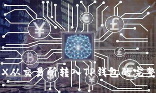 : TRX从交易所转入TP钱包的完整指南