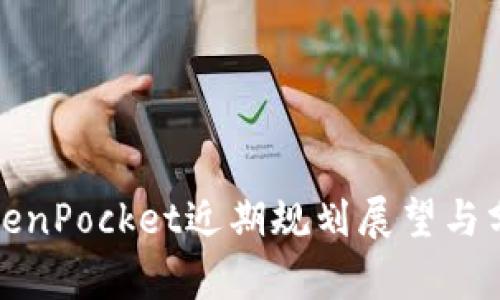 TokenPocket近期规划展望与分析