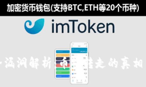 TP钱包安全漏洞解析：币被转走的真相与防护手段