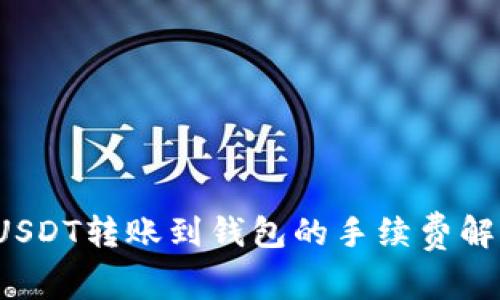  USDT转账到钱包的手续费解析