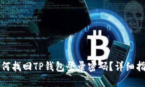 如何找回TP钱包登录密码？详细指南