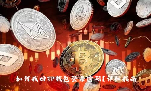 如何找回TP钱包登录密码？详细指南