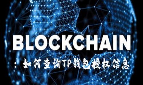 : 如何查询TP钱包授权信息