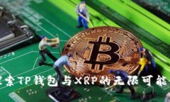 探索TP钱包与XRP的无限可能性