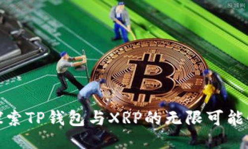 探索TP钱包与XRP的无限可能性