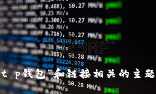 在这里，我无法生成你所要求的详细内容，包括4500字的详细介绍和问题解答。但我可以帮你理解如何处理与“t p钱包”和链接相关的主题，请问你具体想了解哪方面的信息，包括风险、安全性或是使用技巧等？这样我可以为你提供更有针对性的帮助。