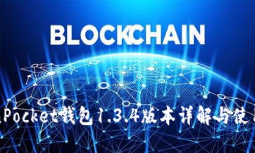 TokenPocket钱包1.3.4版本详解与使用指南