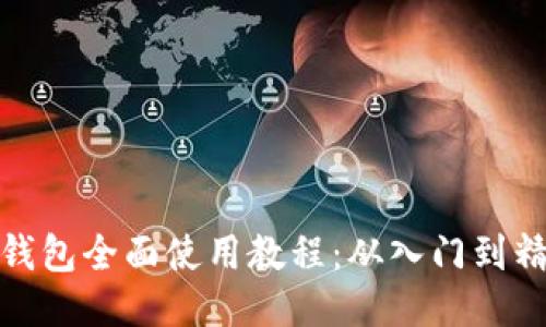 tP钱包全面使用教程：从入门到精通