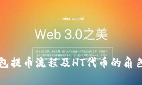 思考  
TP钱包提币流程及HT代币的角色分析