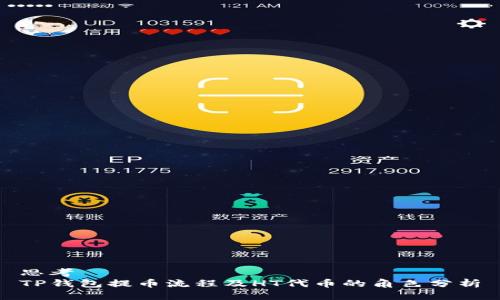 思考  
TP钱包提币流程及HT代币的角色分析