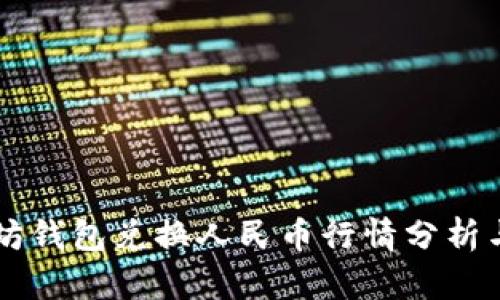 以太坊钱包兑换人民币行情分析与展望