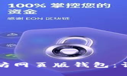 如何注册以太坊网页版钱包：详细步骤与指南
