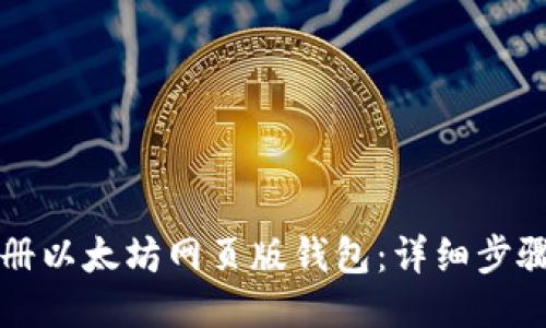 如何注册以太坊网页版钱包：详细步骤与指南