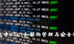 冷钱包中USDT余额的管理与安全性分析