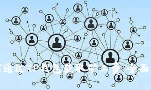 如何通过TP钱包获取矿工费：全面指南