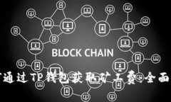 如何通过TP钱包获取矿工费：全面指南
