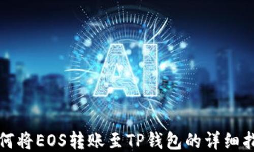 
如何将EOS转账至TP钱包的详细指南
