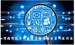 如何将钱包里的泰达币转移到交易所进行交易