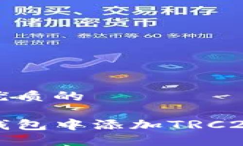 思考一个优质的

如何在TP钱包中添加TRC20代币详解