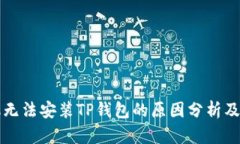 华为手机无法安装TP钱包的原因分析及解决方案