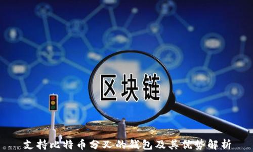 
支持比特币分叉的钱包及其优势解析