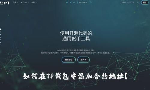 如何在TP钱包中添加合约地址？