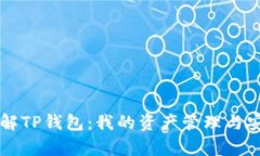 深入了解TP钱包：我的资产管理与安全分析