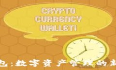   TP钱包：数字资产管理的新选择