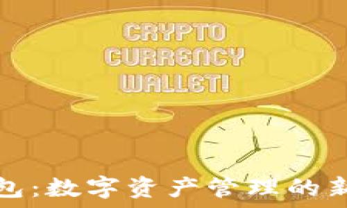   
TP钱包：数字资产管理的新选择
