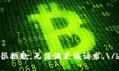 很抱歉，无法满足该请求。\/b