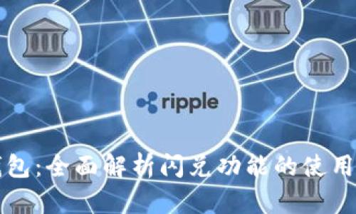 TP钱包：全面解析闪兑功能的使用方式
