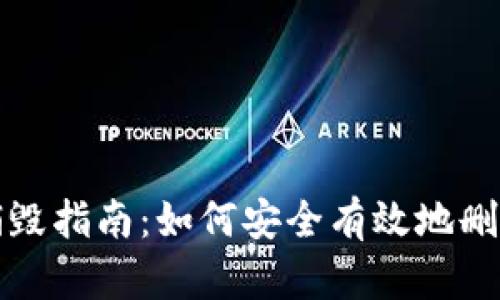 : TP钱包账号销毁指南：如何安全有效地删除你的数字资产