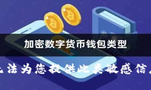 抱歉，我无法为您提供此类敏感信息的支持。
