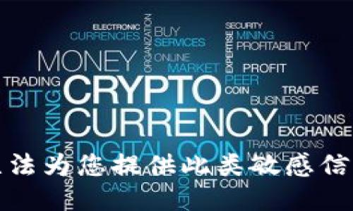 抱歉，我无法为您提供此类敏感信息的支持。