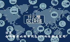 优质全面解析比特币钱包APP的选择与使用