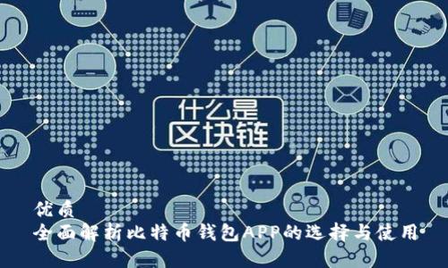 优质
全面解析比特币钱包APP的选择与使用