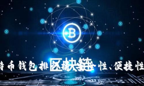 2023年国产比特币钱包排行榜：安全性、便捷性与实用性的对比