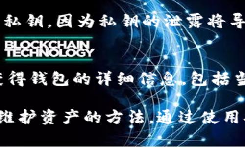 biaso如何申请以太坊钱包地址：完整指南/bianstit

以太坊, 钱包地址, 数字货币/guanjianci

什么是以太坊钱包地址？
以太坊钱包地址是用户在以太坊区块链上进行交易和存储以太币（ETH）及其他基于以太坊的代币（如ERC20代币）的唯一标识符。每个钱包地址由一串数字和字母组成，通常为40个十六进制字符，且以“0x”开头。例如：0x32Be3435E3f44c87597EC7E9B7b2896C1C39B4aD。

以太坊钱包地址的创建是通过生成公钥和私钥对实现的。公钥用于生成钱包地址，而私钥则由用户保管，用于签署交易和证明对钱包内资产的所有权。

申请以太坊钱包地址的步骤
申请以太坊钱包地址的过程相对简单，以下是几种常见的方法：

h41. 使用在线钱包服务/h4
在线钱包是指通过网站提供的服务来管理加密货币。用户只需访问某些提供以太坊存储的服务网站，如MyEtherWallet、MetaMask和Coinbase等，按照指示创建账户即可。通常，您需要以下步骤：
ul
    li访问钱包服务网站。/li
    li填写必要信息并设置您的密码。/li
    li生成钱包地址并保存好您的私钥或助记词。/li
/ul

h42. 下载桌面钱包/h4
桌面钱包通常是下载到您的计算机上的软件，它提供了更高级的安全性和控制。以下是常见的桌面钱包：
ul
    liExodus/li
    liMist/li
    liGeth/li
/ul
安装后，用户通常会通过生成新的以太坊地址创建钱包，过程简单并会引导您保存私钥。

h43. 使用移动钱包/h4
移动钱包应用程序在智能手机上运行，方便用户随时随地进行加密货币交易。常见的移动钱包包括Trust Wallet、Coinomi等。下载并安装应用后，您通常会选择创建新钱包，跟随向导生成地址和私钥。

h44. 硬件钱包/h4
硬件钱包是以太坊地址和加密资产最安全的存储方式。用户通过硬件设备（如Ledger Nano S、Trezor等）来创建和管理他们的地址。这种钱包是离线的，因此安全性更高。用户只需连接设备，按照说明生成以太坊地址。

注意事项
1. **安全性**：始终保护好自己的私钥和助记词，切勿泄露它们给他人。丢失私钥可能导致无法访问您的资产。
2. **备份**：务必在不同的位置备份钱包信息，以防设备丢失或故障。
3. **防范诈骗**：确保从官方网站或可信的渠道下载钱包应用，警惕钓鱼网站和虚假项目。

常见问题

h4问题一：以太坊钱包如何保障安全？/h4
以太坊钱包的安全性主要取决于几方面，包括私钥的保护、使用的技术标准以及用户的操作习惯。私钥是访问和管理以太坊资产的唯一凭证，一旦失去或被盗，资金将不可恢复。因此，用户应该采取以下措施以保障安全：
ul
    li**使用强密码**：确保钱包账户密码强大且唯一，避免使用易于猜解的组合。/li
    li**双重身份验证**：对于在线钱包，开启双重身份验证以增加额外的安全层。/li
    li**定期更新软件**：确保使用的是最新版钱包软件，及时修复可能的漏洞。/li
    li**警惕网络钓鱼**：保持警觉，不要点击不明链接，确保在安全的网站上输入敏感信息。/li
/ul

h4问题二：以太坊钱包地址的生成原理是什么？/h4
以太坊钱包地址是如何生成的呢？其背后涉及复杂的密码学原理。以太坊使用椭圆曲线加密算法（secp256k1），通过生成公钥和私钥对。用户的私钥通常随机生成，并通过一系列算法计算出相应的公钥，最后将公钥经过Keccak-256哈希算法处理，得到计算出的以太坊地址。此过程是不可逆的，确保用户的资金安全。

h4问题三：如何找回丢失的以太坊钱包地址？/h4
如果用户不小心丢失了以太坊钱包地址，恢复资金的可能性通常取决于其备份。如果在创建钱包时备份了私钥或助记词，用户只需通过这些信息导入到任何支持以太坊的钱包应用中即可找回钱包。但如果没有备份，找回的几率极低，因此强烈建议用户在创建钱包时严格遵循安全备份流程。

h4问题四：以太坊地址可以转让或共享吗？/h4
以太坊钱包地址是唯一的，并且可以安全地分享给其他用户，以便他们向您发送ETH或其他基于以太坊的代币。分享钱包地址时，请确保没有分享私钥，因为私钥的泄露将导致资金的安全隐患。因此，用户应谨慎只分享地址部分，而确保自己的私钥和助记词安全保密。

h4问题五：怎样通过以太坊地址查询余额和交易？/h4
要查询某个以太坊地址的余额和交易记录，用户可以使用以太坊区块链浏览器，如Etherscan。只需在浏览器中输入以太坊地址，点击查询即可获得钱包的详细信息，包括当前余额、交易历史等。这种去中心化的特性体现了区块链的透明和开放，但用户应确保查询平台的可靠性，避免恶意网站。

综上所述，申请与管理以太坊钱包地址是数字资产管理的重要步骤。无论您是新手还是有经验的用户，都需要充分理解钱包的功能、安全性、以及维护资产的方法。通过使用安全的方式创建和管理钱包，用户能够更好地掌握和保护自己的数字资产。