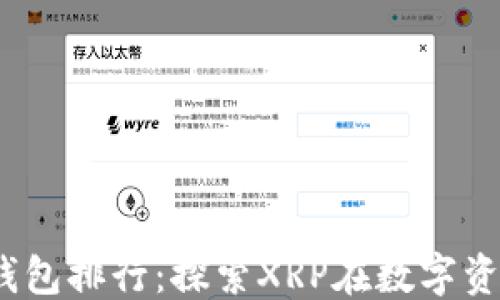 
```xml
2023年度数字钱包排行：探索XRP在数字资产存储中的优势