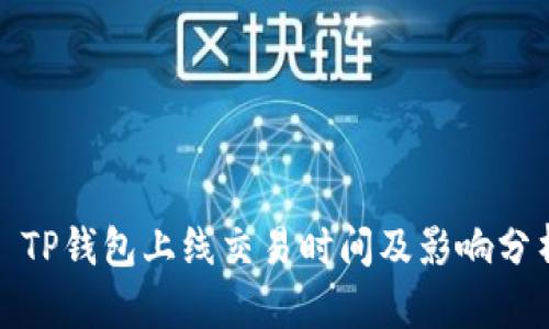 : TP钱包上线交易时间及影响分析